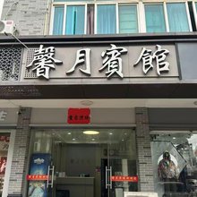金华馨月宾馆