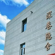 深巷隐舍(大同古城北门店)