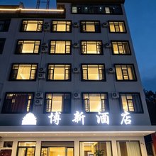 关岭博新酒店