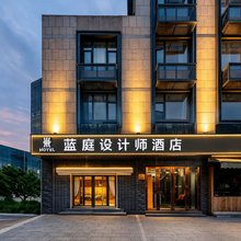 蓝庭设计师酒店(宁波外滩大桥地铁站店)