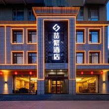 喆繁酒店(五台博物馆店)