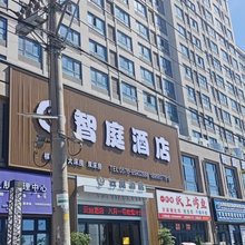 智庭酒店(杜桥眼镜创业园店)