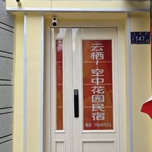 天水云栖花园民宿(伏羲庙古城店)