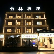竹林农庄