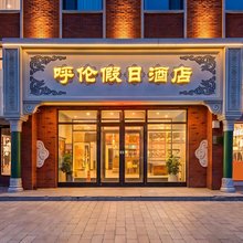 呼伦贝尔呼伦假日宾馆(伊仕丹购物广场古城店)