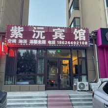 紫沅宾馆