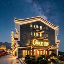 青龙桥驿站酒店(南岳衡山风景区南岳大庙店)
