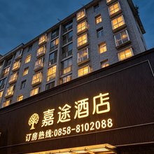六盘水嘉途酒店