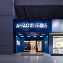 雅好酒店(深圳宝安机场怀德地铁站店)