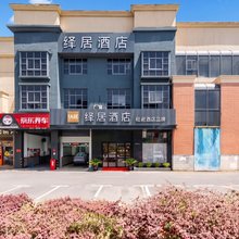 绎居酒店(上海虹桥枢纽新凤中路店)