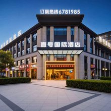 壹号国际酒店(阜南奥特莱斯店)