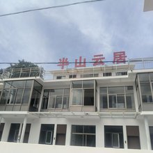 半山云居民宿(东太行旅游度假区店)