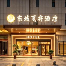 东城夏府酒店(西宁高铁站新千广场店)