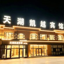 天湖凯越宾馆(焉耆县二十七团中学店)