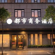 苍南都市商务酒店(苍南动车站店)