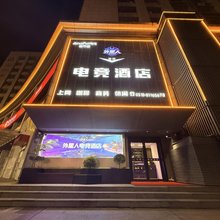外星人电竞酒店(苍梧绿园店)