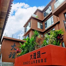 大理颂一SONGYI山海度假客栈