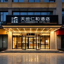 天地仁和连锁酒店(解放路汽车东站店)