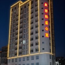 祥和盛公寓(廉江市实验学校鑫源国际广场店)