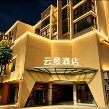 资兴云景酒店
