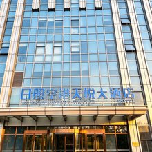 日照空港天悦大酒店