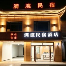 满渡民宿