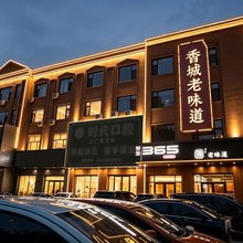 驿家365连锁酒店(邢台任泽区政府店)