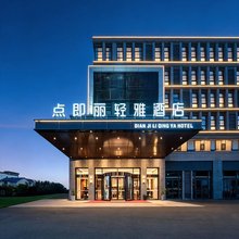 光山县点即丽轻雅酒店