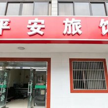 江阴平安旅馆(中山公园地铁站店)