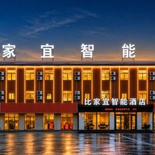 华山比家宜智能酒店(华山景区店)