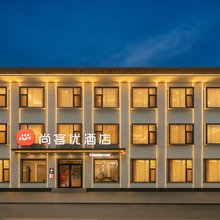 尚客优酒店(五台山风景区石咀店)