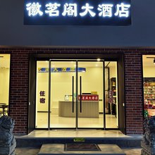 徽茗阁大酒店(歙县徽州古城店)