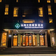 汕海之恋度假酒店(荣成崂山工业园店)