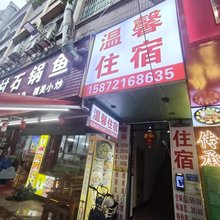 温馨住宿(东莞厚街店)