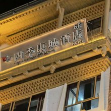 马尔康四季康城酒店