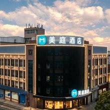 美庭酒店(江阴临港开发区申港镇店)