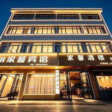 休宁家馨酒店