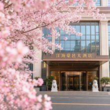 江海豪邑大酒店(江门江海万达店)