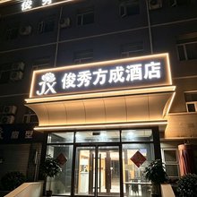 俊秀方成酒店(石家庄站河北生殖妇产医院店)