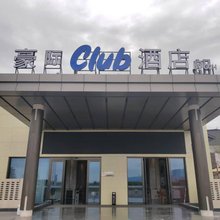 豪际酒店(那拉提景区店)