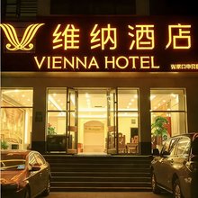 维纳酒店(张家口站店)