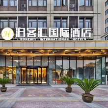 泊客汇国际酒店(龙门高铁站河南科技大学店)