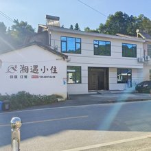 浏阳湘遇小住民宿