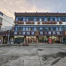 张家港新小康宾馆