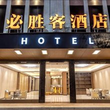 中山必胜客酒店(中山汽车总站店)