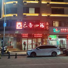 云苍四海酒店(梧州高铁南站店)