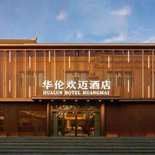 华伦欢迈酒店(敦煌博物馆·敦煌夜市店)