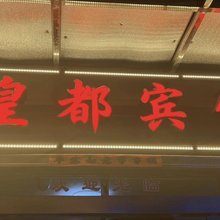 青阳皇都宾馆