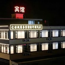 亿佰枫商务宾馆