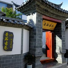 青石古巷渊泉民宿(建水古城店)